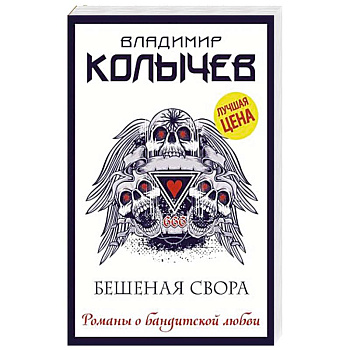 Бешеная свора