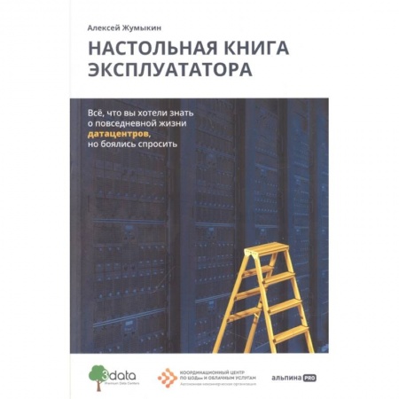 Технические науки в целом, книга Настольная книга эксплуататора купить по скидке