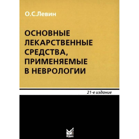Лекарственные препараты, книга Основные лекарственные средства, применяемые в неврологии: cправочник. 21-е издание купить по скидке