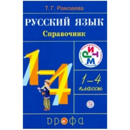 Русский язык, книга Русский язык. 1-4 классы. Справочник. РИТМ купить по скидке