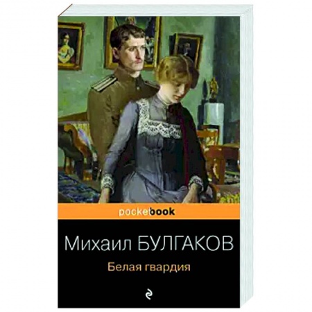 Русская современная проза, книга Белая гвардия купить по скидке