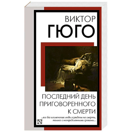 Классика, современная литература, книга Последний день приговоренного к смерти купить по скидке