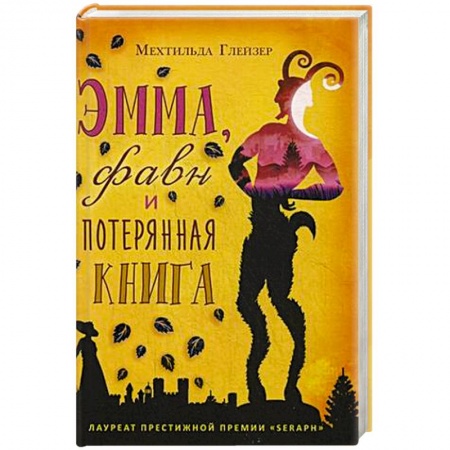 Зарубежное фэнтези, книга Эмма, фавн и потерянная книга купить по скидке