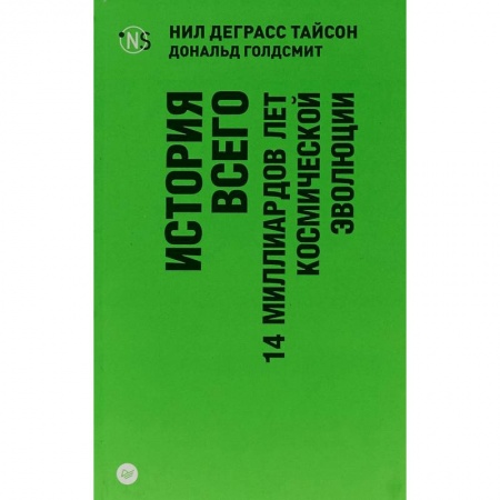 Астрономия, книга История всего. 14 миллиардов лет космической эволюции купить по скидке