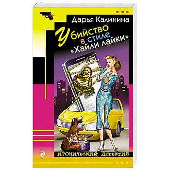 Убийство в стиле «Хайли лайки»