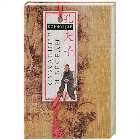 Избранные философские труды и речи, книга Суждения и беседы купить по скидке