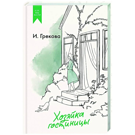 Русская современная проза, книга Хозяйка гостиницы купить по скидке