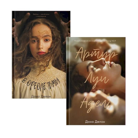 Отечественный любовный роман, книга В ореоле тьмы. Артур, Луи и Адель (комплект из 2-х книг) купить по скидке