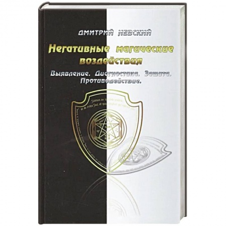 Магия и колдовство, книга Негативные магические воздействия. Выявление. Диагностика. Защита. Противодействие купить по скидке