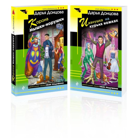 Классика отечественного детектива, книга Комплект из 2 книг (Корона Мышки-норушки. Иванушка на курьих ножках) купить по скидке