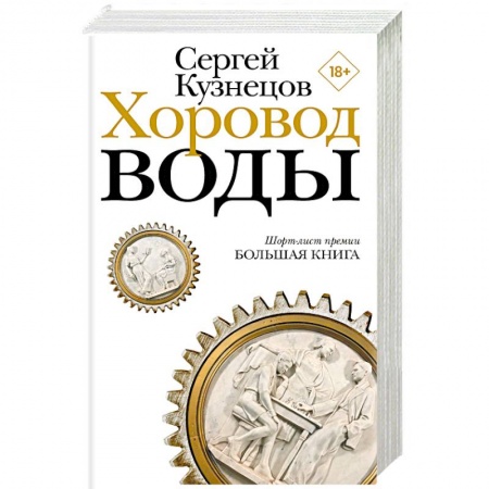 Русская современная проза, книга Хоровод воды купить по скидке