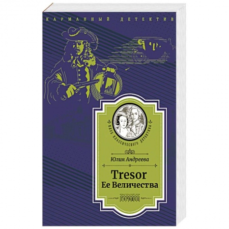 Отечественный мужской детектив, книга Tresor Ее Величества купить по скидке