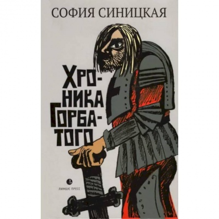 Русская современная проза, книга Хроника Горбатого купить по скидке