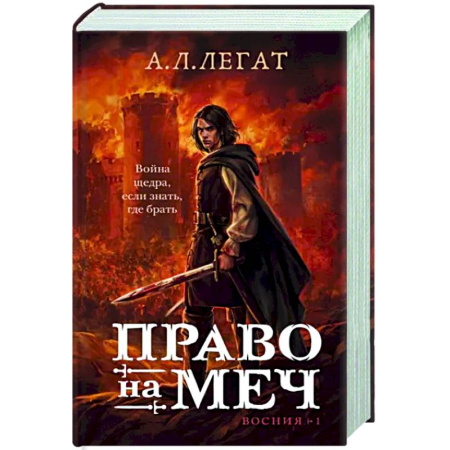 Русское фэнтези, книга Право на меч купить по скидке