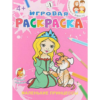 Маленькие принцессы