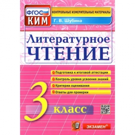 Литература, книга Литературное чтение. 3 класс. Контрольные измерительные материалы. ФГОС купить по скидке