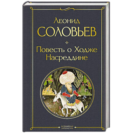 Русская классика, книга Повесть о Ходже Насреддине купить по скидке