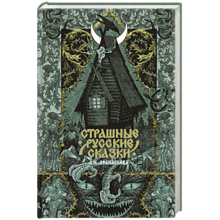 Мистика, ужасы, книга Страшные русские сказки купить по скидке