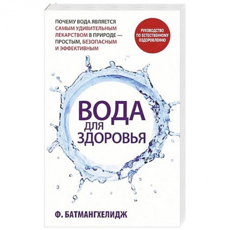 Книги, книга Вода для здоровья купить по скидке