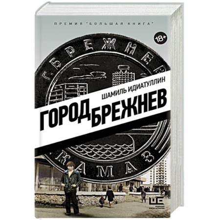 Русская современная проза, книга Город Брежнев купить по скидке