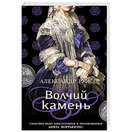 Отечественный мужской детектив, книга Волчий камень купить по скидке