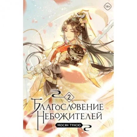 Зарубежное фэнтези, книга Благословение небожителей. Том 2 купить по скидке