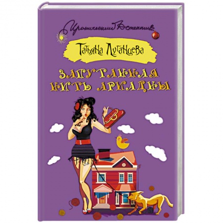 Отечественный женский детектив, книга Запутанная нить Ариадны купить по скидке