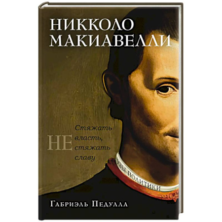 Мемуары, биографии деятелей культуры, искусства, книга Никколо Макиавелли. Стяжать власть,не стяжать славу купить по скидке