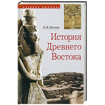 История Древнего Востока. Учебное пособие