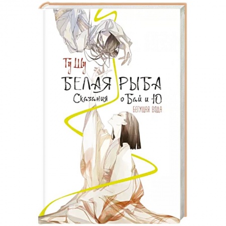 Зарубежное фэнтези, книга Белая рыба. Сказания о Бай и Ю. Бегущая вода купить по скидке