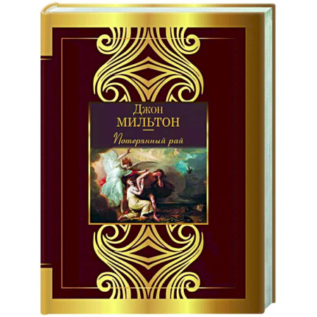 Зарубежная поэзия, книга Потерянный рай купить по скидке