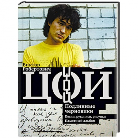 Мемуары, биографии деятелей культуры, искусства, книга Виктор Цой. Подлинные черновики. Песни, рукописи, рисунки. Памятный альбом купить по скидке