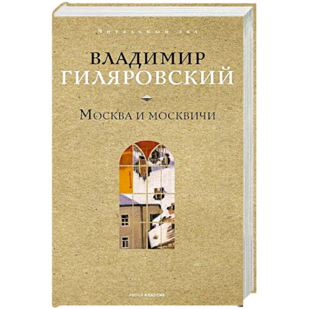 Русская современная проза, книга Москва и москвичи купить по скидке