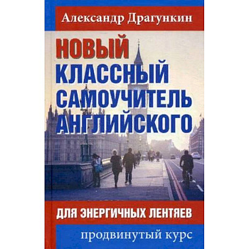 Новый классный самоучитель английского. Для энергичных лентяев. Продвинутый курс