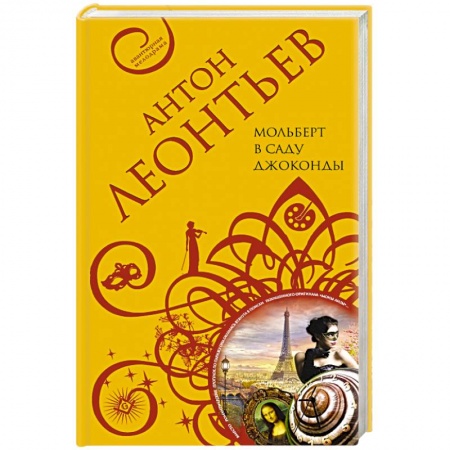 Отечественный мужской детектив, книга Мольберт в саду Джоконды купить по скидке
