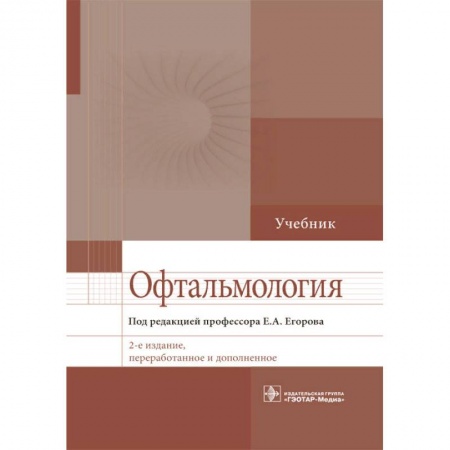 Медицина. Фармакология, книга Офтальмология. Учебник для ВУЗов купить по скидке