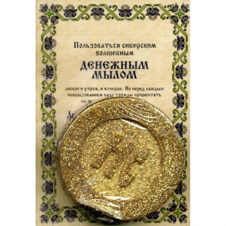 Лечение, знахарство, книга Мыло 'Денежное'. купить по скидке