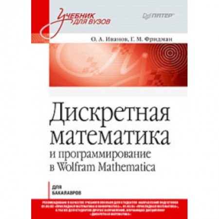 Информатика. Вычислительная техника, книга Дискретная математика. Учебник для вузов купить по скидке
