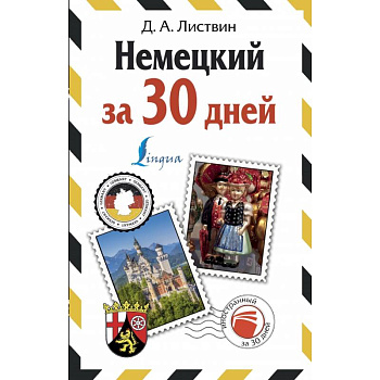 Немецкий за 30 дней