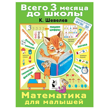 Математика для малышей Математика для малышей