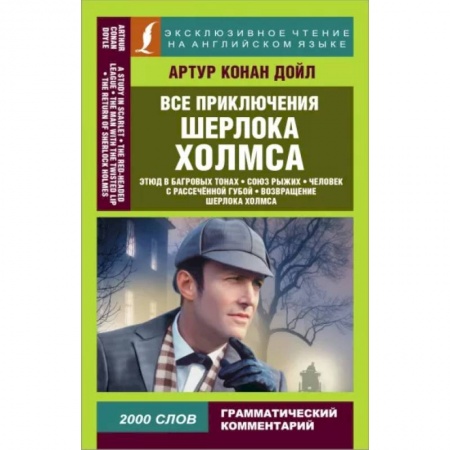 Зарубежная классика, книга Все приключения Шерлока Холмса купить по скидке