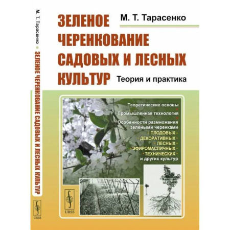 Сельское хозяйство. Лесное хозяйство. Растениеводство, книга Зеленое черенкование садовых и лесных культур. Теория и практика купить по скидке
