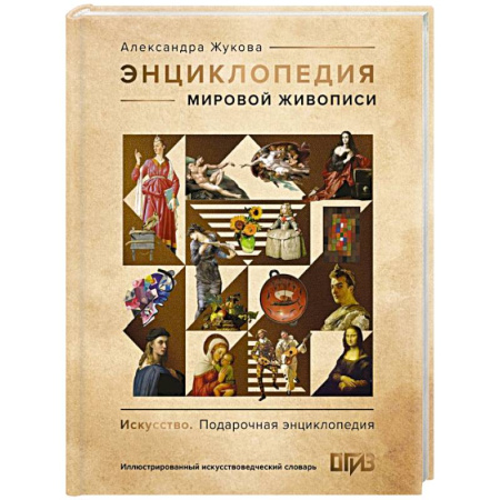 Живопись, книга Энциклопедия мировой живописи купить по скидке
