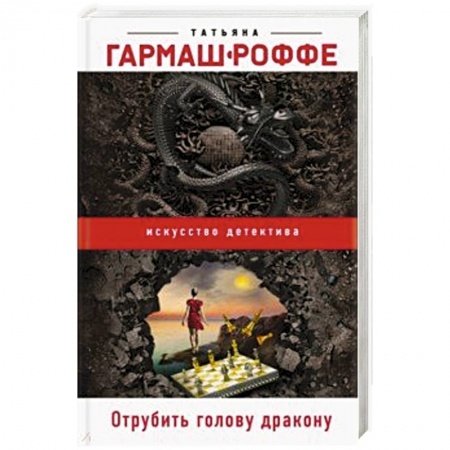 Классика отечественного детектива, книга Отрубить голову дракону купить по скидке