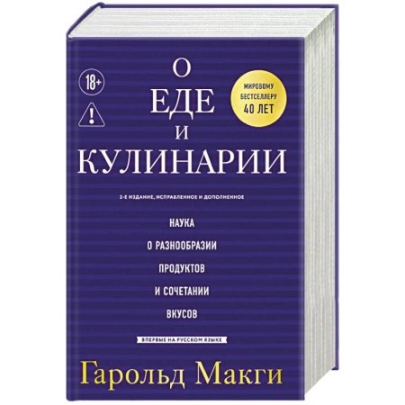 Общие вопросы по кулинарии, книга О еде и кулинарии. Наука о разнообразии продуктов и сочетании вкусов купить по скидке