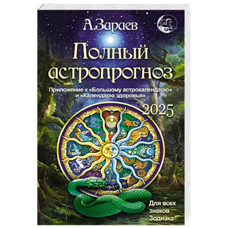 Гороскопы, книга Полный астропрогноз 2025 г. Для всех знаков зодиака купить по скидке