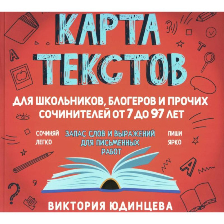 Русский язык. Учебные пособия, книга Карта текстов для блогеров, школьников и прочих сочинителей от 7 до 97 лет купить по скидке