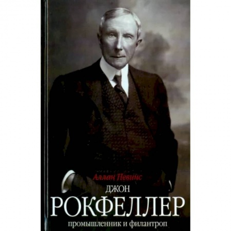 Мемуары, биографии бизнесменов, книга Джон Д. Рокфеллер. Промышленник и филантроп купить по скидке