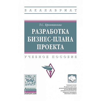 Разработка бизнес-плана проекта. Учебное пособие