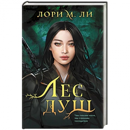 Зарубежное фэнтези, книга Лес душ купить по скидке